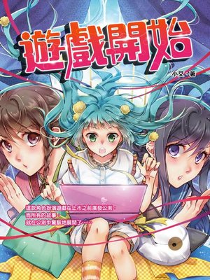 cover image of 遊戲開始